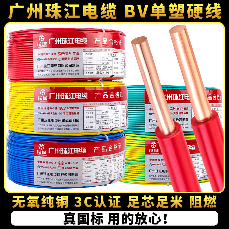 国标家用电线广州珠江电缆BV1.5/2.5/4/6平方纯铜芯家装单股硬线