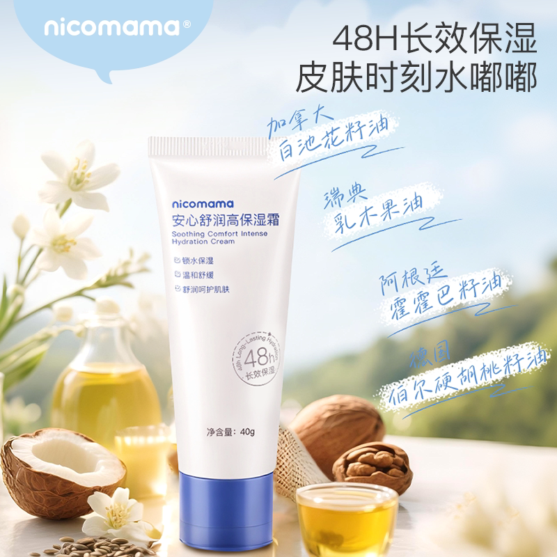 nicomama高保湿霜儿童面霜安心舒润全家可用宝宝小金盾年糕妈妈