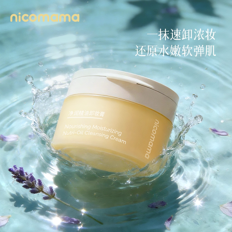 nicomama净润精油卸妆膏深层清洁卸妆温和舒缓敏感肌可用年糕妈妈