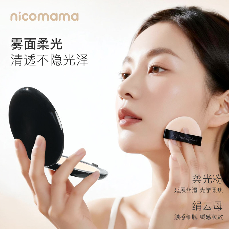 nicomama清透素颜蜜粉饼定妆补妆底妆散粉柔焦持久控油年糕妈妈