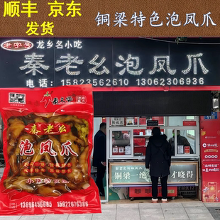 顺丰包邮 铜梁正宗秦老幺泡凤爪 秦文华麻辣鸡爪泡鸡脚250g*3袋装
