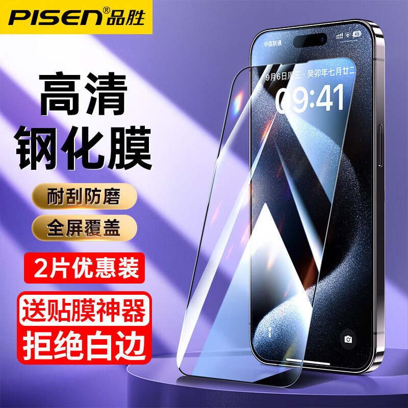 品胜苹果15promax/plus钢化膜iPhone15手机膜14/13/12全屏防摔清高性价比高么？