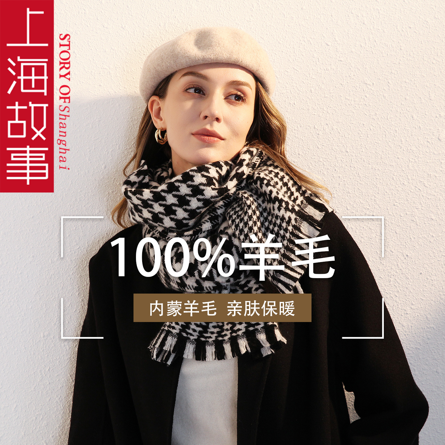 上海故事羊毛黑白格围巾秋冬披肩