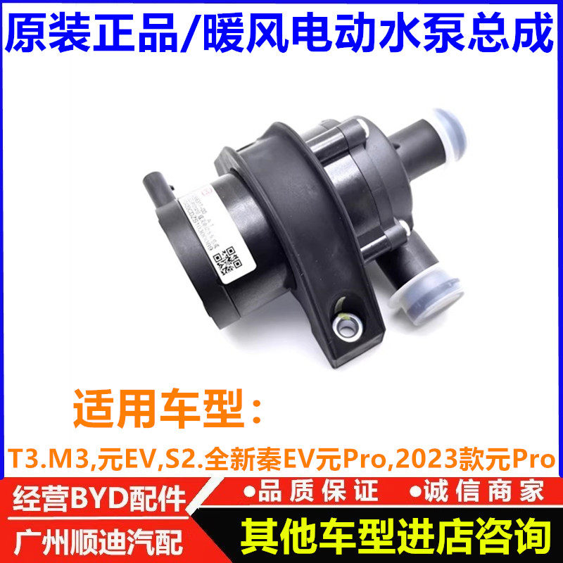 比亚迪T3 M3元EV S2 全新秦EV 元Pro暖风电动水泵总成PTC加热水泵