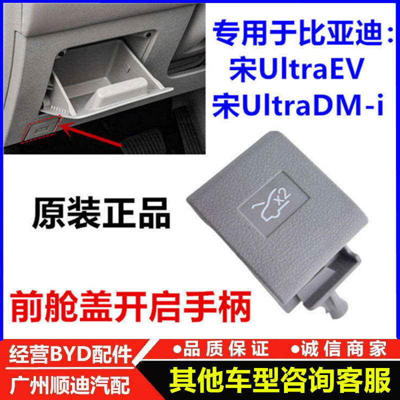 适配比亚迪宋UltraEV dmi前舱盖开启手柄机盖拉线扣手引擎盖拉手
