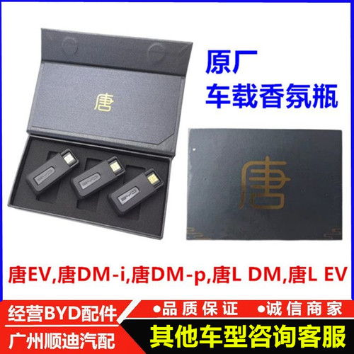 适用比亚迪唐L车载香氛套装唐ev 唐dmi 唐dmp车载香氛瓶唐L香薰