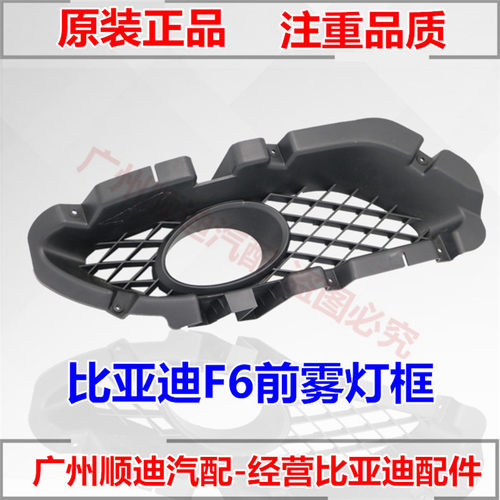 比亚迪F6前雾灯框 雾灯罩 F6前杠灯装饰罩 前保险杠防雾灯装饰板