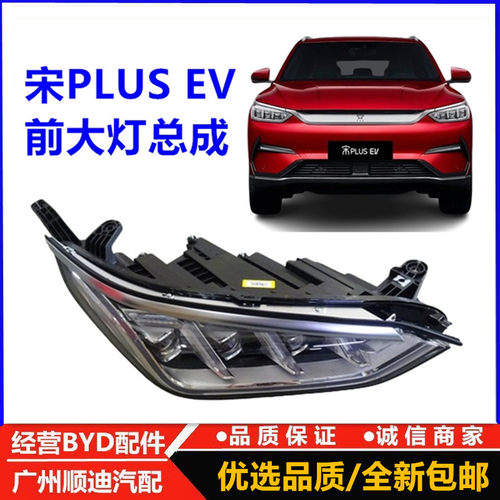 适用于比亚迪宋plus ev 前大灯总成 组合前灯 远光灯近光灯照明灯