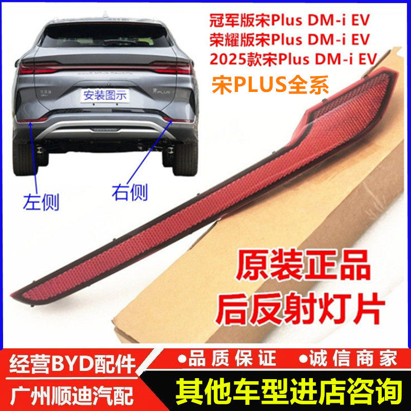 比亚迪宋PLUS冠军版后保反光条