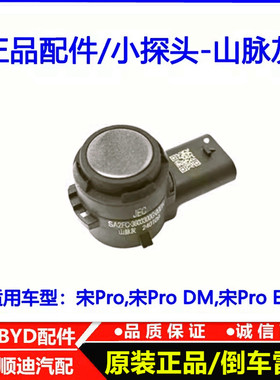 适用于比亚迪 宋Pro 小探头 宋proDM 宋ProEV 保险杠 倒车雷达