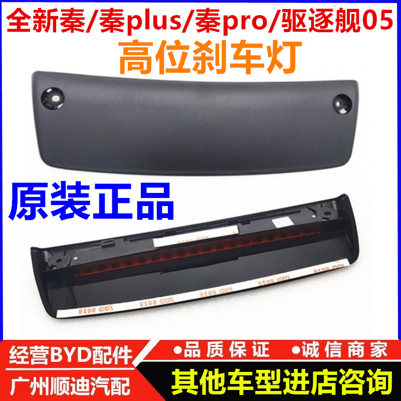 比亚迪秦pro秦plusdmi高位刹车灯