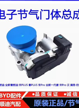 适用于比亚迪宋plusPro全新一代唐汉dmi护卫舰驱逐舰电子节气门体