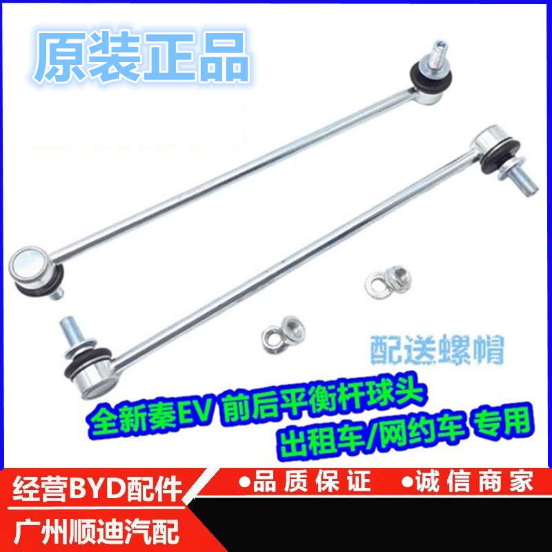 比亚迪秦EV平衡杆球头前稳定拉杆