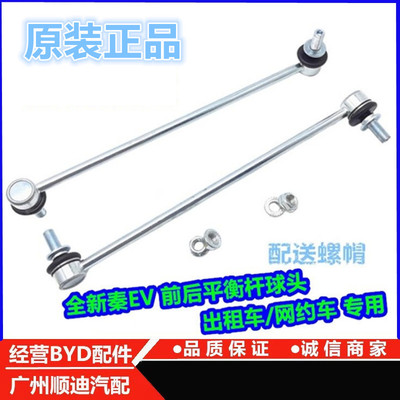比亚迪秦EV平衡杆球头前稳定拉杆