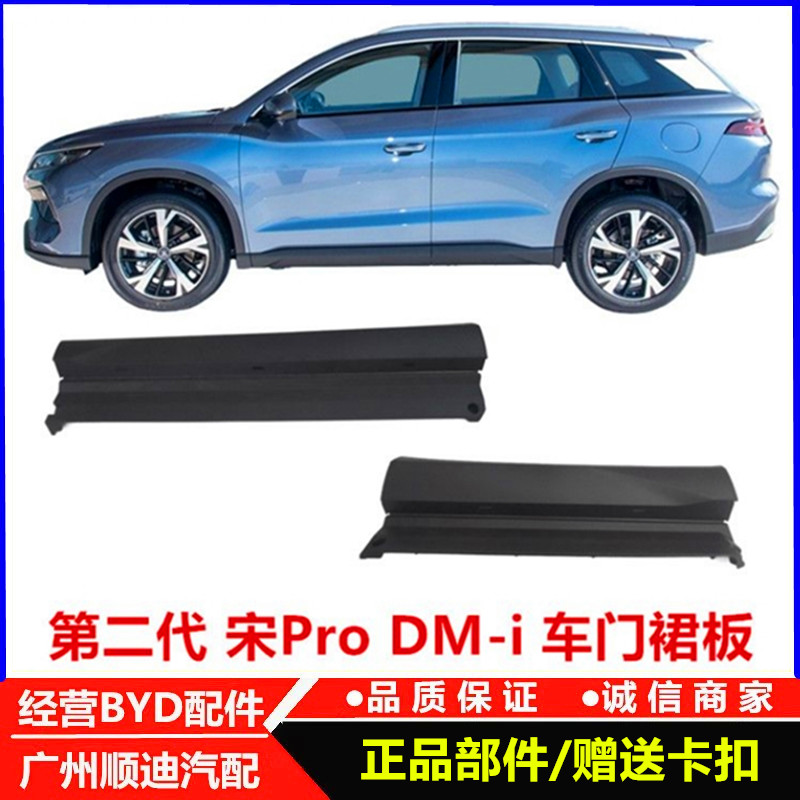适配比亚迪第二代宋ProDMi车门裙板总成门槛护饰板防撞条侧围包围