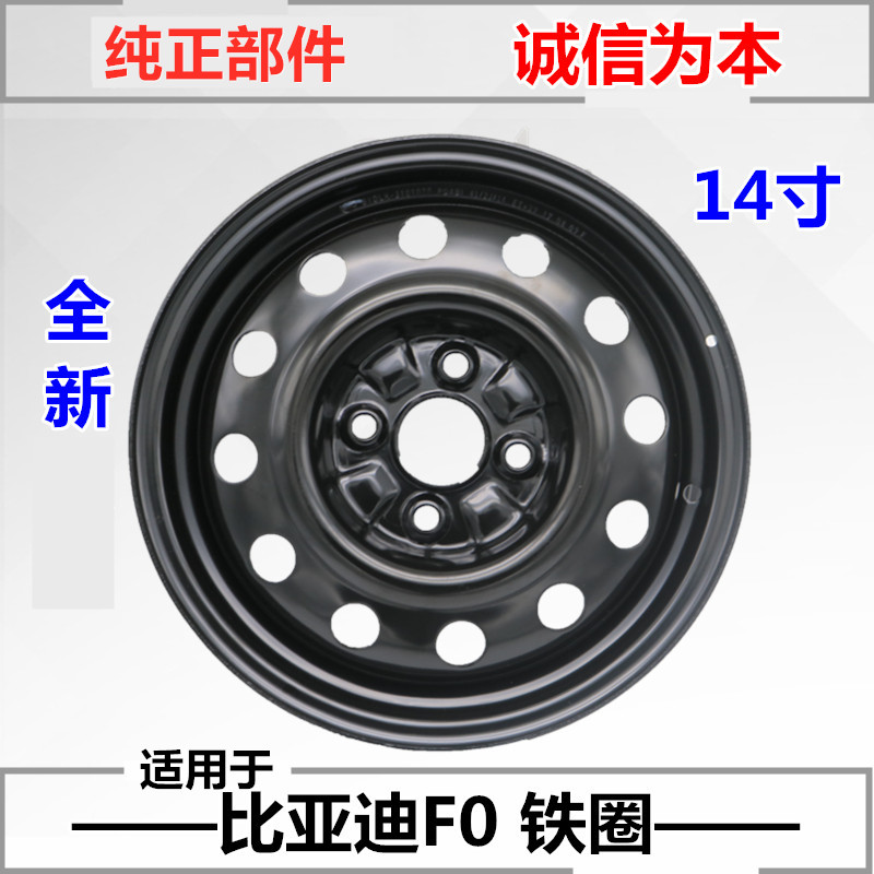 比亚迪f0钢圈14寸轮毂车轮备胎