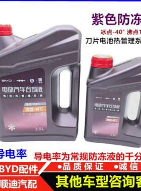 适配比亚迪新能源冷冻液U8L腾势N8e6D1刀片电池热管理防冻液紫色