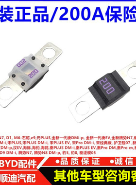 适用比亚迪秦PLUSDMiev 秦Pro 腾势N8DMp驱逐舰05 200A保险片配件