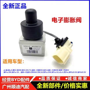 E9电磁阀宋MAXe5秦唐空调膨胀阀 适用于比亚迪汉EV电子膨胀阀总成