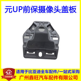 适用比亚迪 元UP 摄像头盖板 前保视像头 固定支架保护盖 原厂