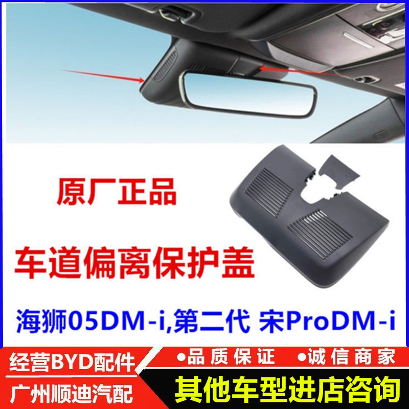 适配比亚迪海狮05dmi车道保持盖