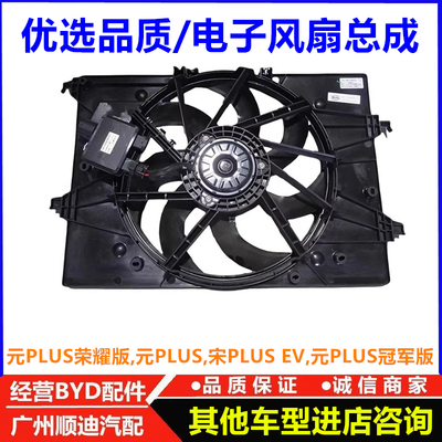 适用于比亚迪宋PLUS EV 元PLUS水箱电子扇总宋PLUSV散热器风扇