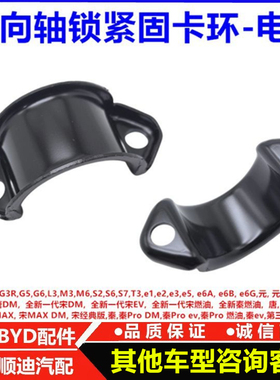 比亚迪宋MAX 宋经典版 秦Prodm ev燃油 秦ev转向轴锁紧固卡环支架