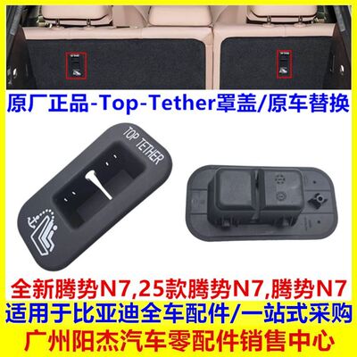 适配于比亚迪腾势N7 Top-Tether罩盖儿童座椅顶部系带护盖锚定带
