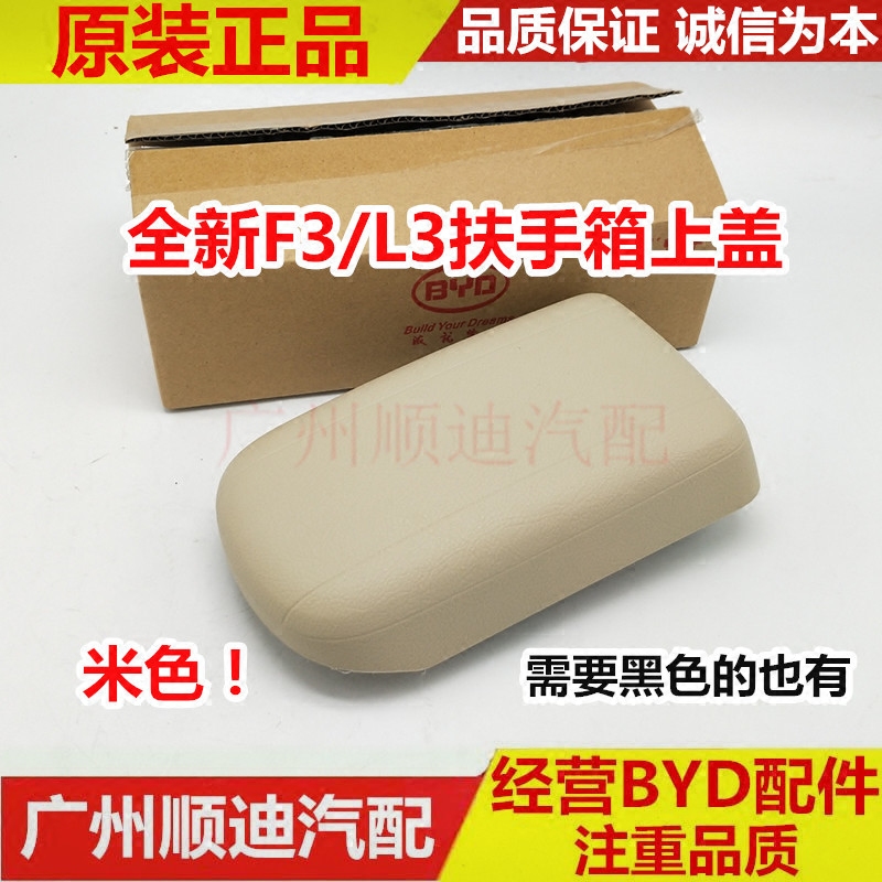 比亚迪L3扶手箱上盖 新F3 中央扶手箱盖 中央通道 储物盒盖 BYDL3