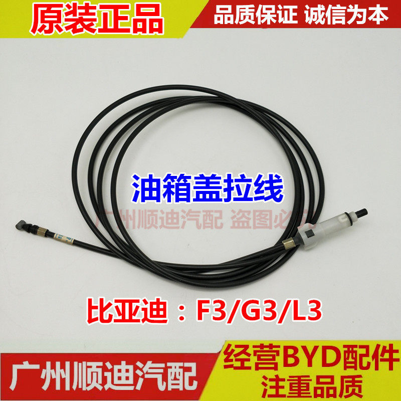 比亚迪F3油箱盖拉线 G3 L3油箱盖拉索 加油口盖拉线 BYDF3配件