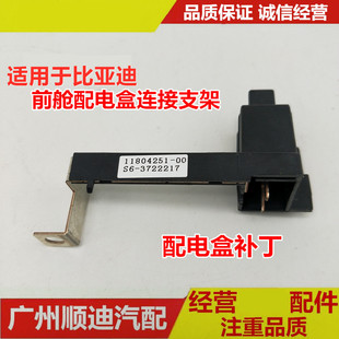 适用于比亚迪S6前舱配电盒补丁 F6速锐思锐S7唐秦M6G6保险丝盒补