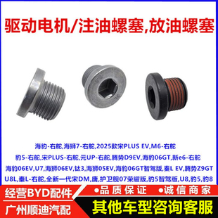 适配比亚迪豹5豹8钛3仰望U8秦L唐宋驱动电机注油放油螺丝螺塞右舵