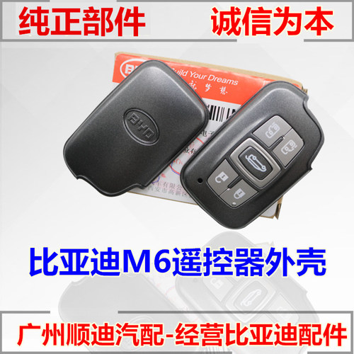 适用于比亚迪M6遥控器外壳 钥匙壳 智能卡遥控器壳 BYDM6配件