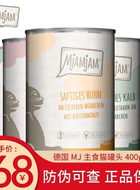 MJAMJAM德国Mjamjam喵吖喵MJ主食猫罐头无谷纯肉增肥营养双拼湿粮