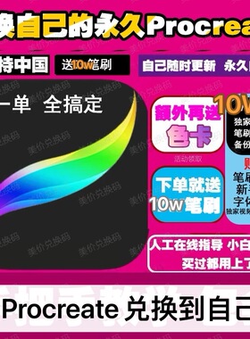 procreate软件兑换码 平板绘图绘画 画画自己更新 送笔刷色卡