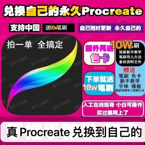 procreate软件兑换码 平板绘图绘画 画画自己更新 送笔刷色卡