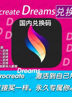 Procreate dreams动画剪辑制作 兑换码，送笔刷素材下载