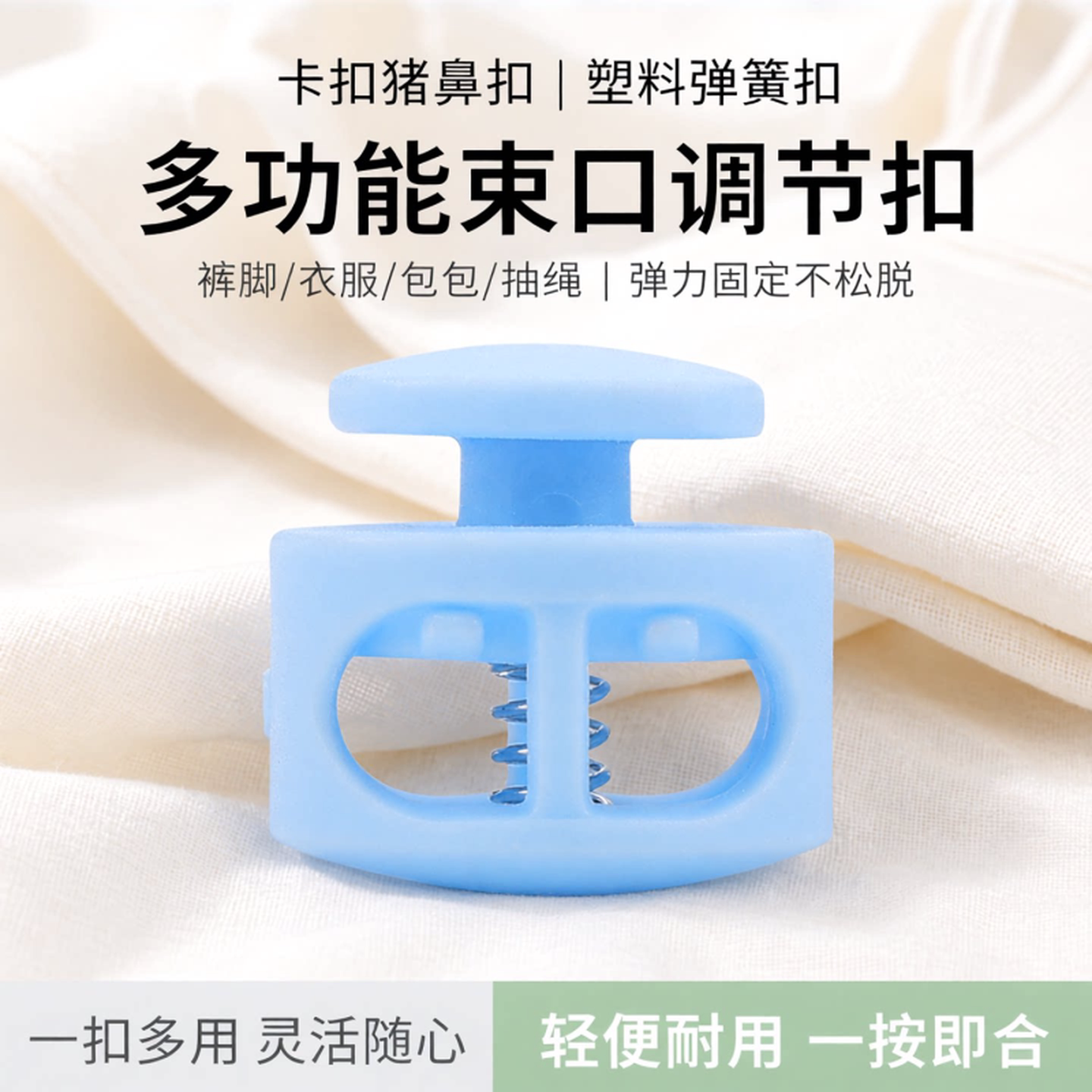按压弹簧扣塑料双孔猪鼻扣吊钟抽绳扣收紧止绳扣定绳调节卡扣纽扣