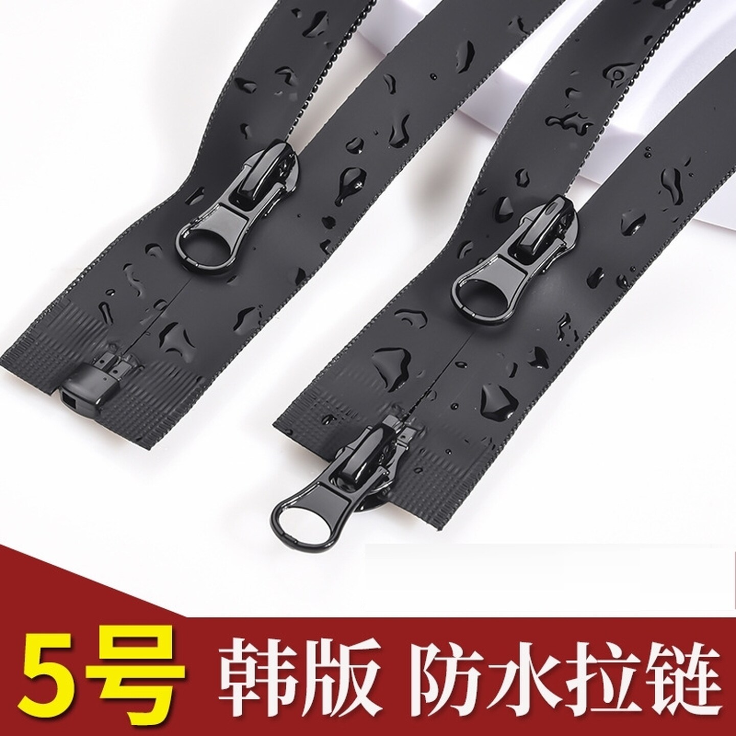 高档隐形拉链羽绒服防水冲锋衣防晒服防风拉锁双头反装反向拉链条