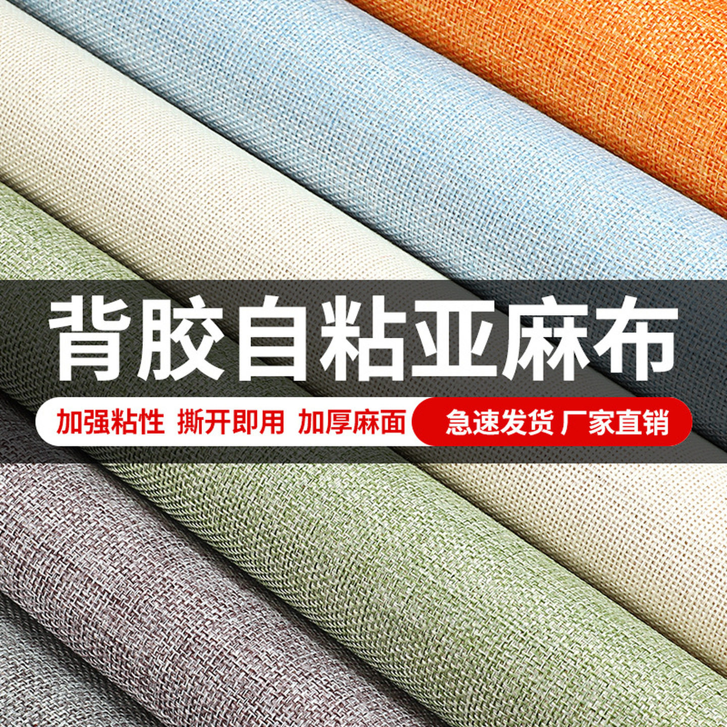 布艺修补贴自粘背胶仿亚麻沙发布料背景墙椅子柜台画框布料修补布