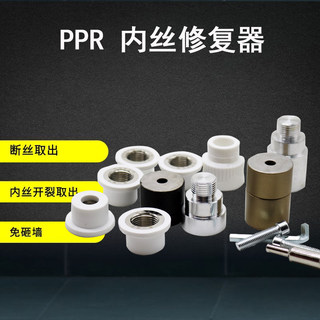 ppr内丝修复器4分20加长模头热熔开裂断丝取出器水管修补取丝工具