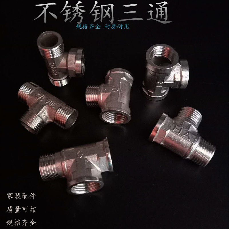 不锈钢4分6分1寸三通加厚内丝外丝水管接头一内二外接口角阀配件
