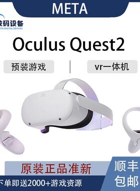 Oculus Quest2/3S VR一体机Pro二手3D游戏机智能steam串流VR眼镜