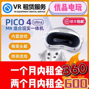 免押租赁新款PICO4Ultra VR一体机 MR虚拟现实装满游戏 发出包邮