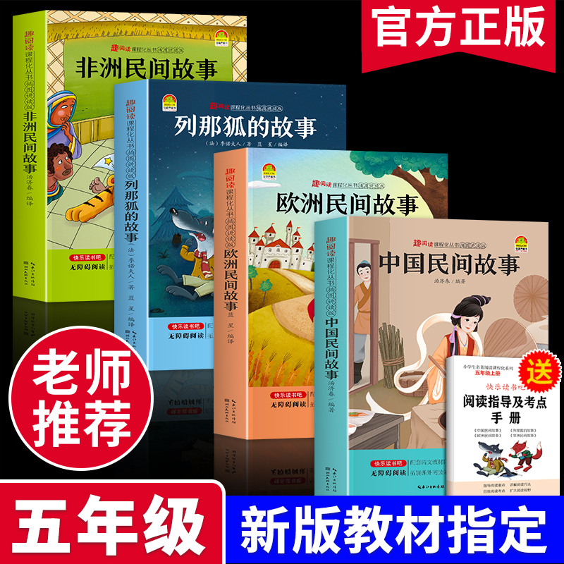 五年级上册快乐读书吧全套4册中国民间故事必读的课外书阅读老师推荐列那狐的故事欧洲非洲故事小学生阅读书籍5上学期经典田螺姑娘