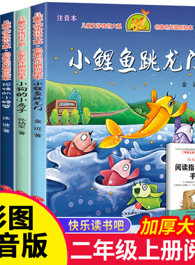 二年级上册快乐读书吧全套5册小鲤鱼跳龙门课外书注音版孤独的小螃蟹阅读书一只想飞的猫小狗的小房子歪脑袋木头桩2人教版故事书籍