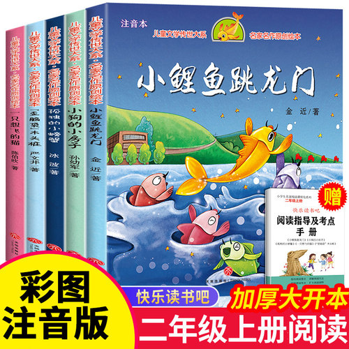 鲤鱼跳龙门二年级上册快乐读书