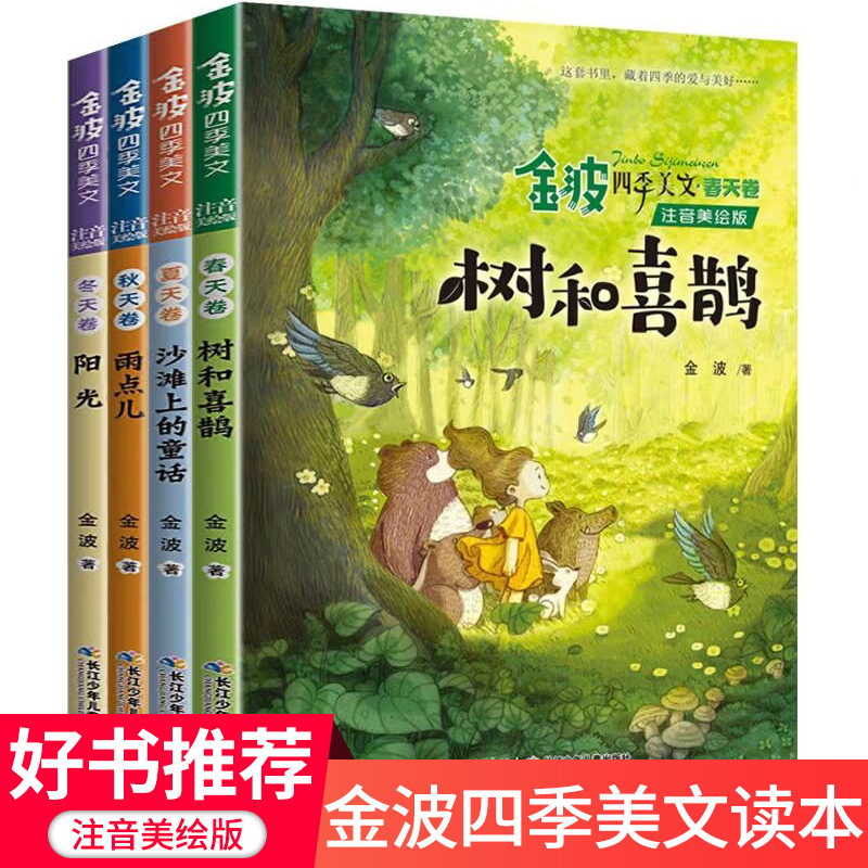 金波四季美文全套4册注音版 树和喜鹊 小学生阅读 二年级课外书老师推荐经典儿童诗选小学一年级下册正版包邮春夏秋冬书籍书目 书籍/杂志/报纸 儿童文学 原图主图