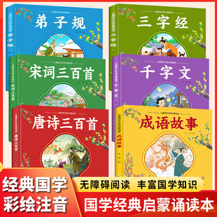 幼儿园必背千字文弟子规3 全套6册幼儿早教儿童古诗书300首唐诗宋词彩图注音版 6岁益智启蒙书籍三字经书成语故事 唐诗三百首完整版