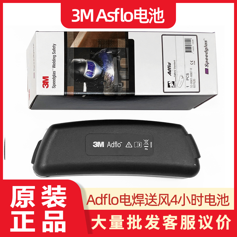 正品3m Adflo标准电池837620电焊面罩焊接面具配件电动送风备用 居家日用 防护面具/罩 原图主图